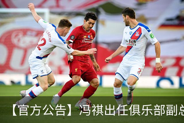 【官方公告】冯祺出任俱乐部副总经理兼领队
