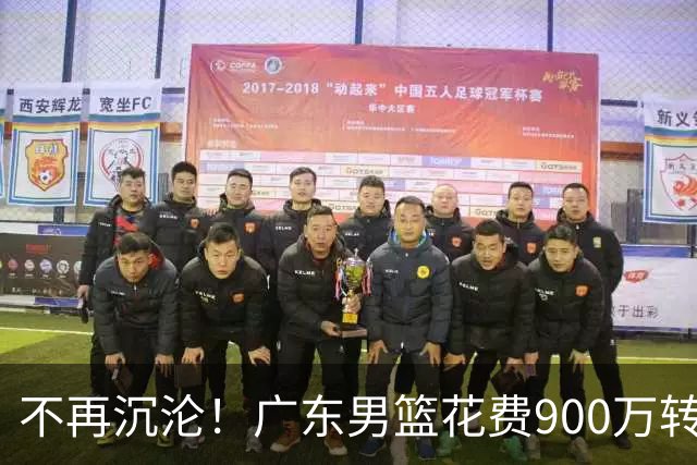 不再沉沦！广东男篮花费900万转会费签下昔日状元内线，杜锋誓言不再摆烂