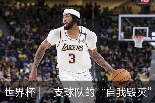 世界杯 | 一支球队的“自我毁灭”，和它提醒我们的事
