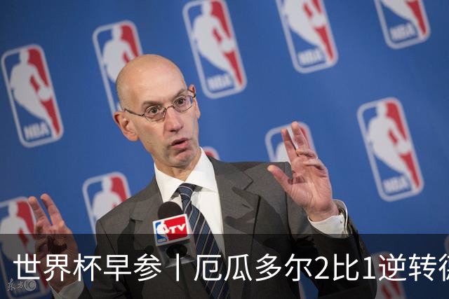 世界杯早参丨厄瓜多尔2比1逆转德国，主裁判判罚+撞色引争议 科特迪瓦2比0获胜首次晋级，库拉索出局