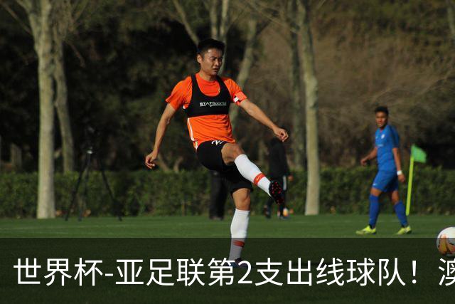 世界杯-亚足联第2支出线球队！澳大利亚0-0巴拉圭获小组第2