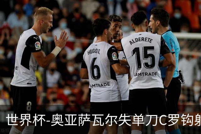 世界杯-奥亚萨瓦尔失单刀C罗钩射被扑 葡西半场暂0-0