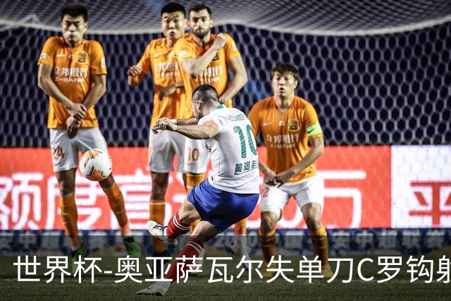 世界杯-奥亚萨瓦尔失单刀C罗钩射被扑 葡西半场暂0-0