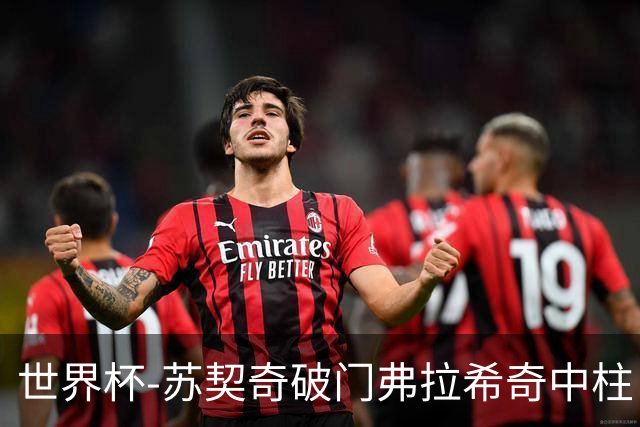 世界杯-苏契奇破门弗拉希奇中柱 克罗地亚半场1-0加纳