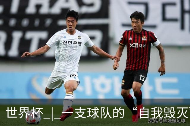 世界杯 | 一支球队的“自我毁灭”，和它提醒我们的事