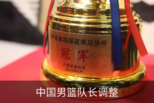 中国男篮队长调整
