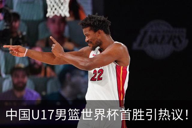 中国U17男篮世界杯首胜引热议！张懿赵杰获盛赞 张宇辰异军突起