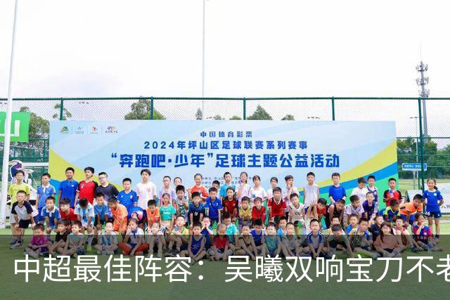中超最佳阵容：吴曦双响宝刀不老 基莱斯2助攻助津门虎脱困