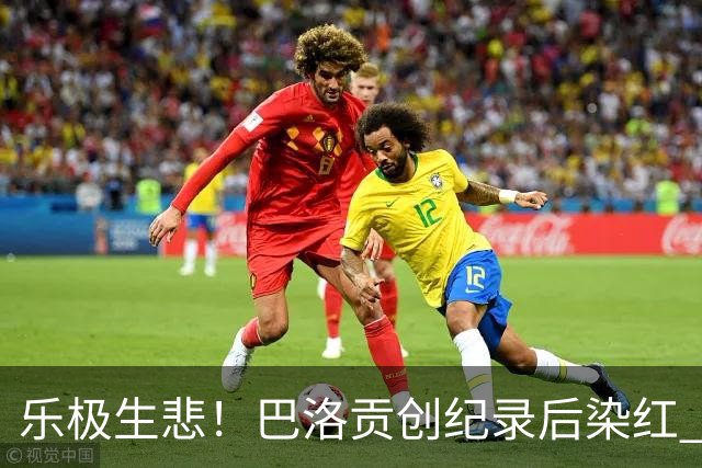 乐极生悲！巴洛贡创纪录后染红 美国少了超级射手如何调整