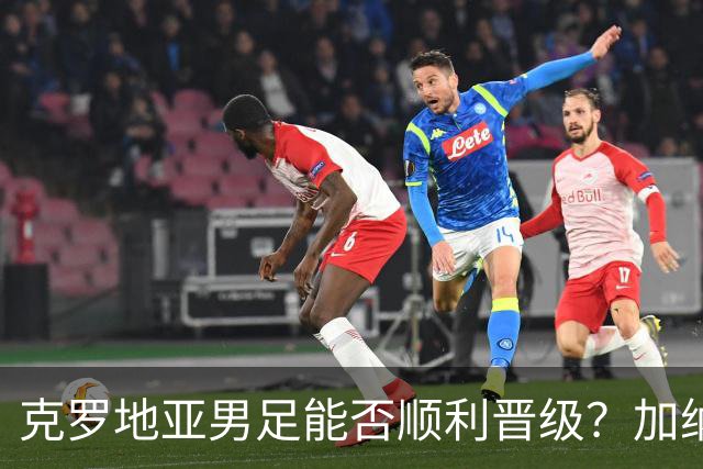 克罗地亚男足能否顺利晋级？加纳男足的防守表现可圈可点！