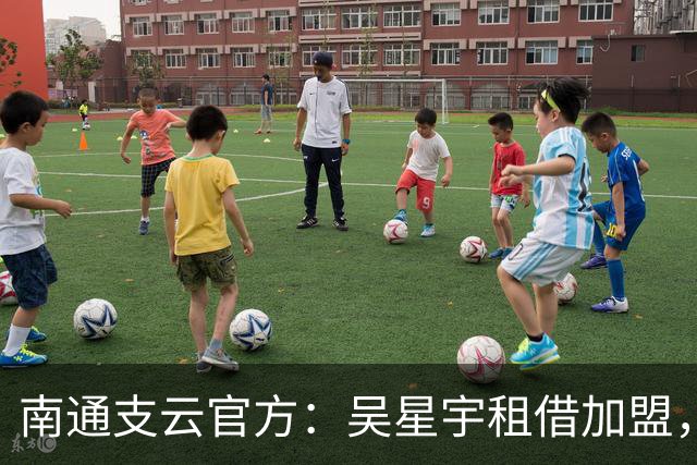 南通支云官方：吴星宇租借加盟，出自鲁能青训体系曾留洋巴西