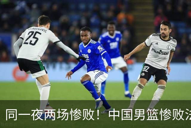 同一夜两场惨败！中国男篮惨败法国，日本再遭重创，暴露青训差距