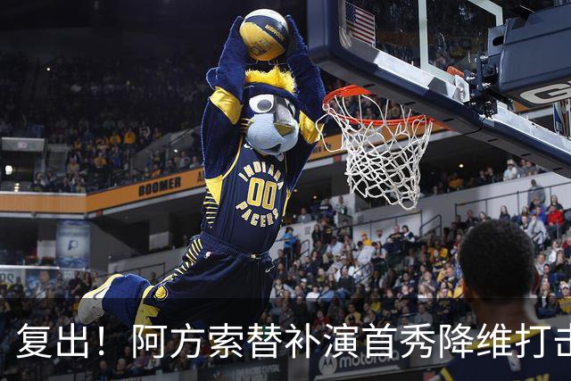 复出！阿方索替补演首秀降维打击 硬核驱动加拿大创史