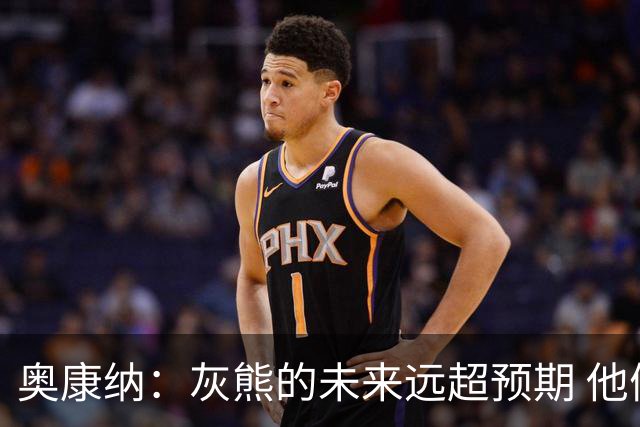 奥康纳：灰熊的未来远超预期 他们的阵容深度不错