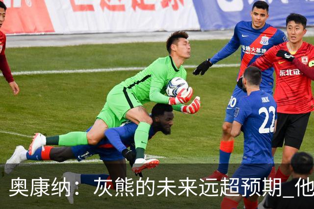 奥康纳：灰熊的未来远超预期 他们的阵容深度不错