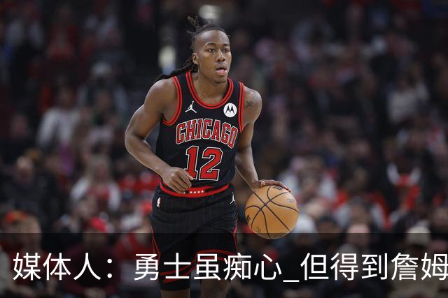 媒体人：勇士虽痴心 但得到詹姆斯的概率不及骑士 热火甚至是快船