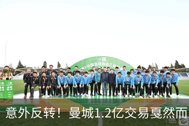 意外反转！曼城1.2亿交易戛然而止，森林硬对标赖斯到底值不值？