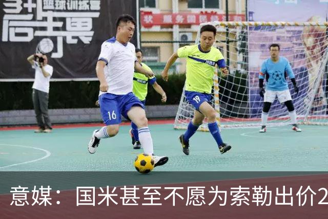 意媒：国米甚至不愿为索勒出价2000万欧，因他可能有膝盖慢性问题
