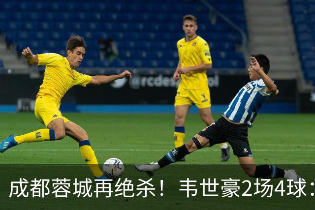 成都蓉城再绝杀！韦世豪2场4球：赛后获前英超锋霸特别认可