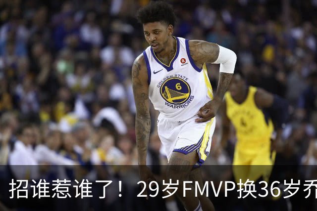 招谁惹谁了！29岁FMVP换36岁乔治 绿军为啥铁了心要送走布朗？