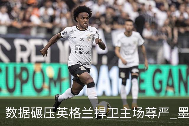 数据碾压英格兰捍卫主场尊严 墨西哥止步16强虽败犹荣