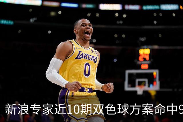 新浪专家近10期双色球方案命中9注头奖!共揽8717万
