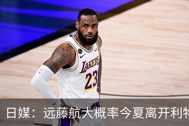 日媒：远藤航大概率今夏离开利物浦，多家沙特球队有意引进