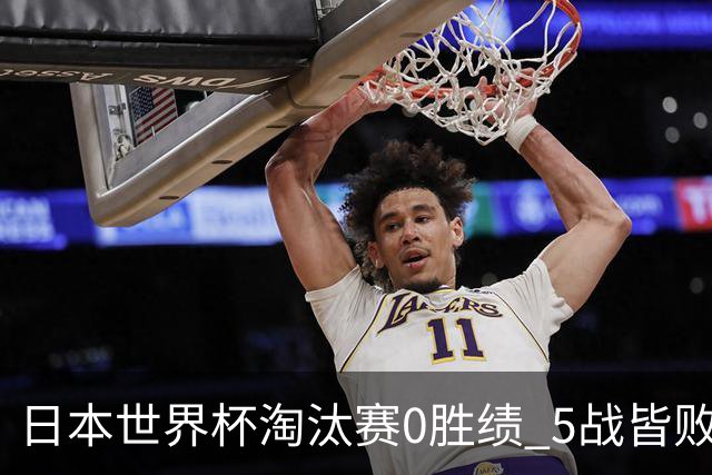 日本世界杯淘汰赛0胜绩 5战皆败2输点球2遭逆转绝杀