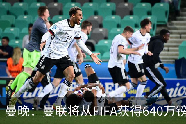 曼晚：曼联将从FIFA获得640万镑赔偿金，中场引援可以考虑扎卡