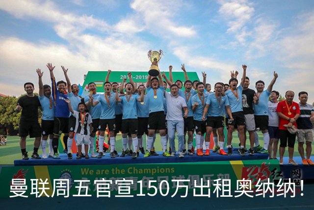曼联周五官宣150万出租奥纳纳！拒绝让他当替补原因曝光，预计最终免费走人