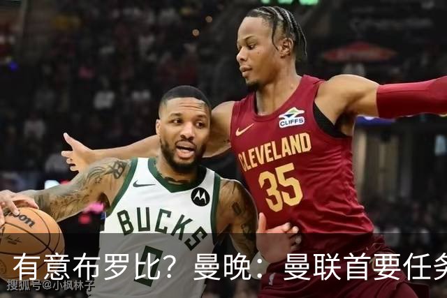 有意布罗比？曼晚：曼联首要任务是中场，花5000万镑买前锋是错的