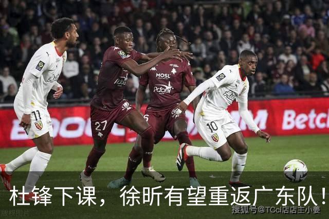 杜锋下课，徐昕有望重返广东队！