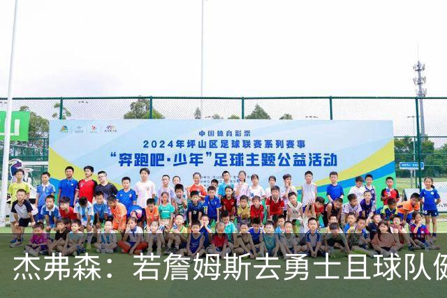 杰弗森：若詹姆斯去勇士且球队健康打完常规赛 那他们将大有可为
