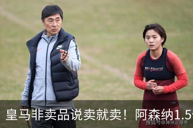 皇马非卖品说卖就卖！阿森纳1.5亿撬维尼修斯，原因比转会本身还炸