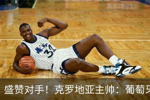盛赞对手！克罗地亚主帅：葡萄牙是夺冠热门之一 C罗随时可能进球