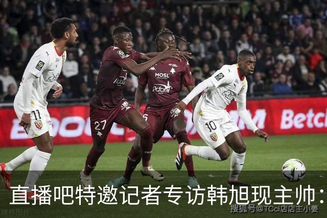 直播吧特邀记者专访韩旭现主帅：14年 从视频实习生到WNBA主教练