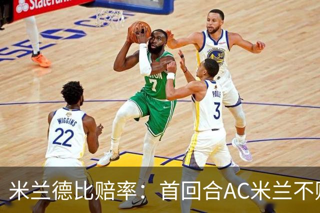米兰德比赔率：首回合AC米兰不败 国米强弩之末