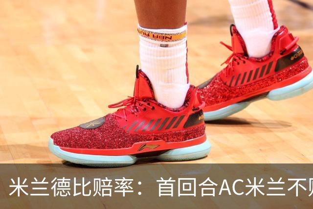 米兰德比赔率：首回合AC米兰不败 国米强弩之末