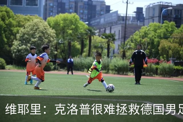 维耶里：克洛普很难拯救德国男足，人才根基已经走偏