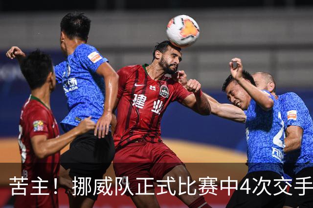 苦主！挪威队正式比赛中4次交手巴西 两胜两平保持不败