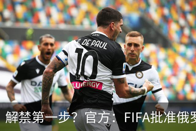 解禁第一步？官方：FIFA批准俄罗斯U15男女足参加U15世界杯