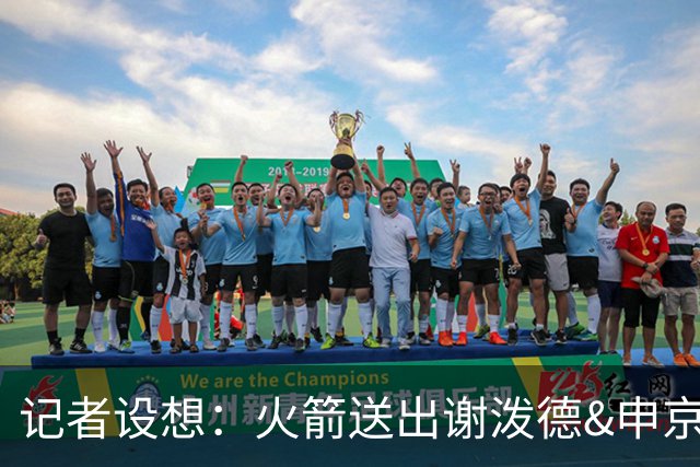 记者设想：火箭送出谢泼德&申京&DFS&亚当斯+2首轮 换字母哥&特纳
