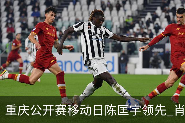 重庆公开赛移动日陈匡宇领先 肖博文一杆之差第二