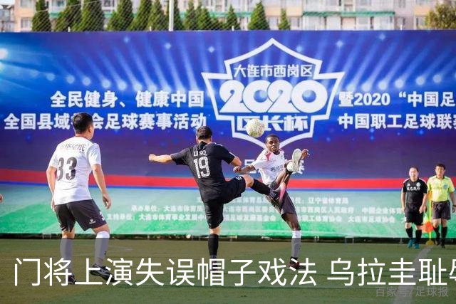 门将上演失误帽子戏法 乌拉圭耻辱出局+连续2届止步小组赛