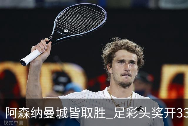 阿森纳曼城皆取胜 足彩头奖开3327元今年第2低