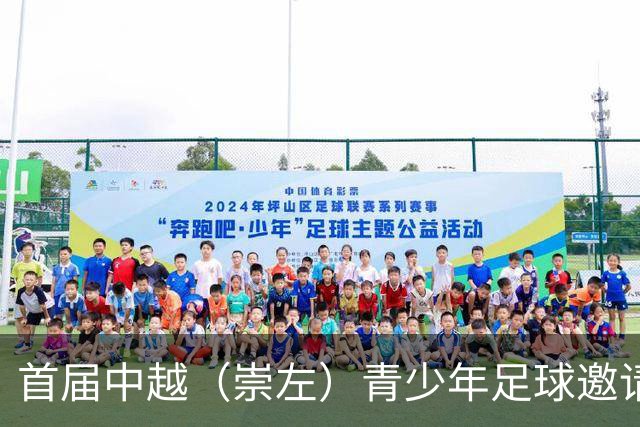 首届中越（崇左）青少年足球邀请赛开幕