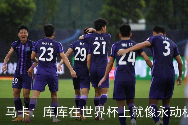 马卡：库库在世界杯上就像永动机，他的高光表现令皇马非常高兴