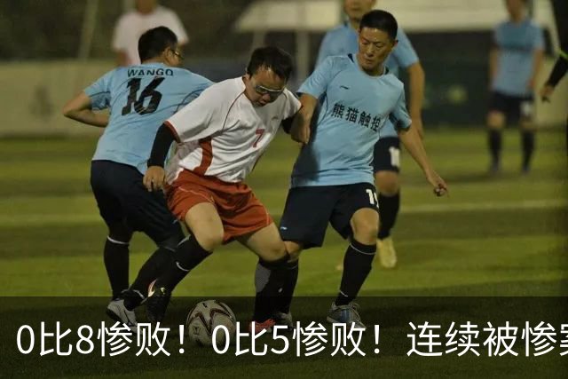0比8惨败！0比5惨败！连续被惨案！沙特男足太拉胯，给亚洲丢人