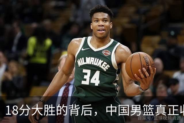 18分大胜的背后，中国男篮真正收获，不是庞峥麟！赢球藏着大问题