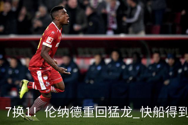 7换1！伦纳德重回猛龙 快船得到英格拉姆+2首轮